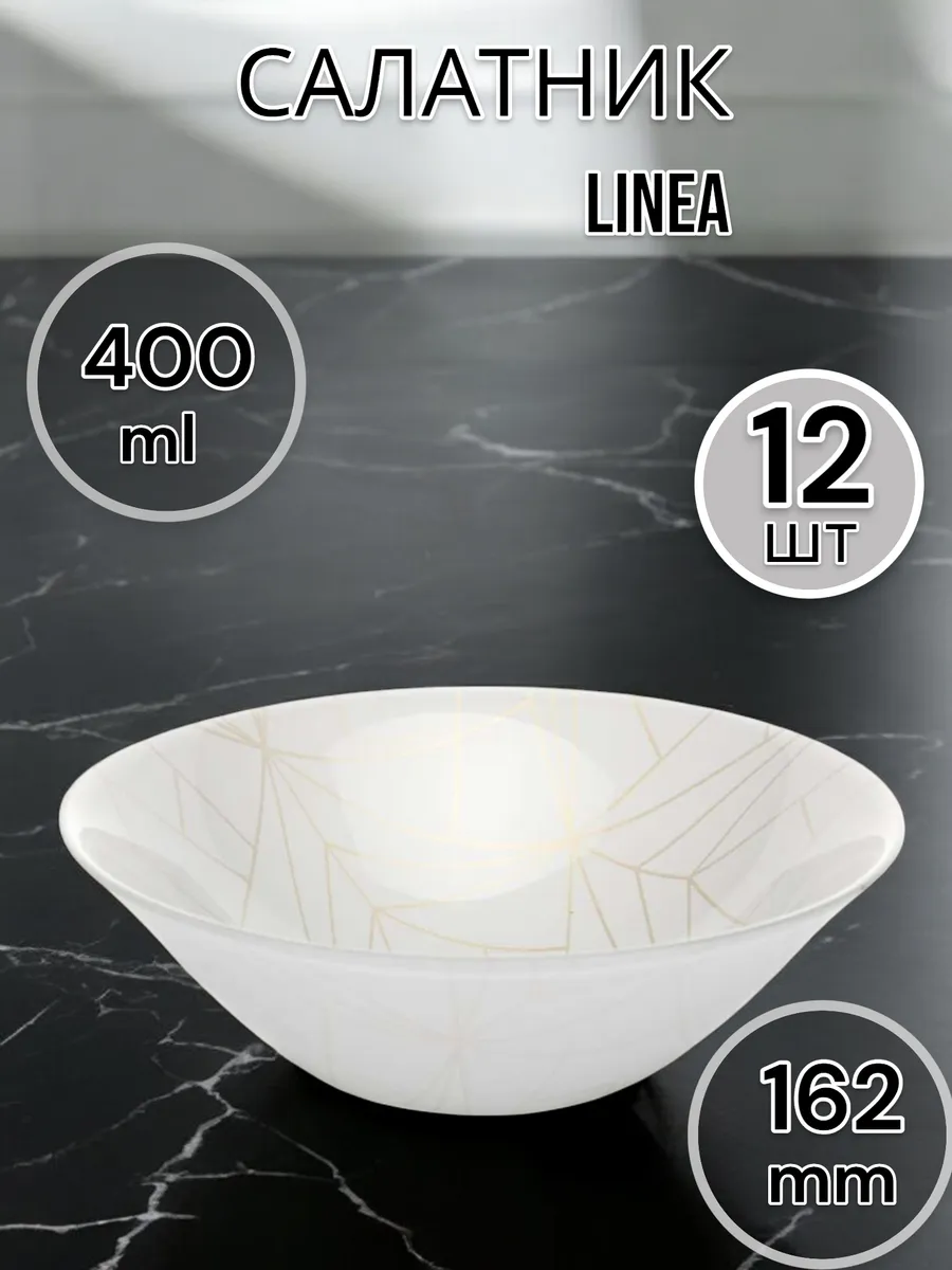 Салатник стеклянный Linea 162 мм 12 шт