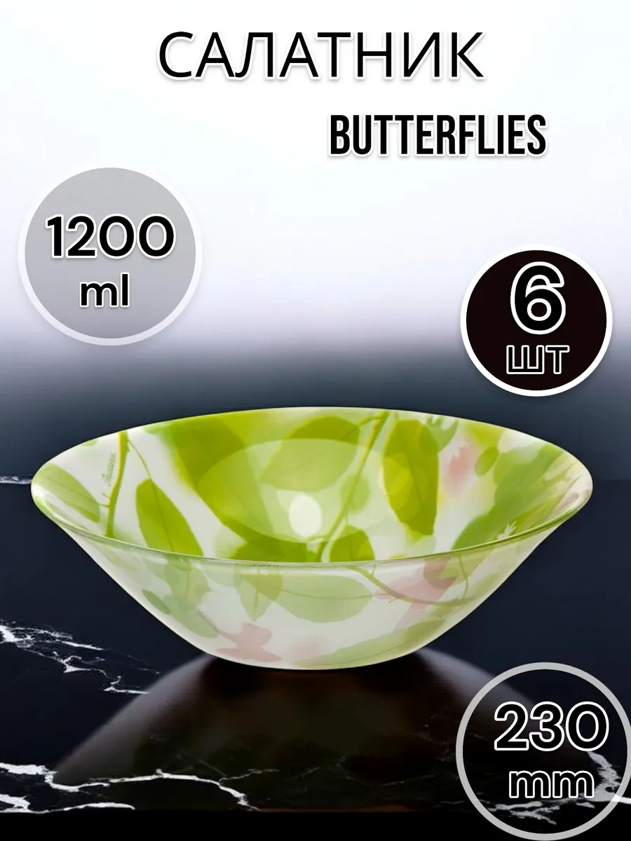 Салатник стеклянный Butterflies 230 мм 6 шт