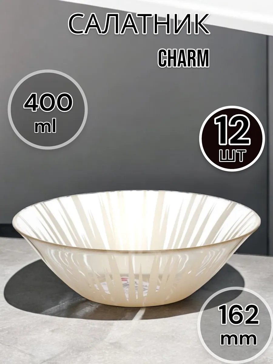Салатник стеклянный Charm 162 мм 12 шт