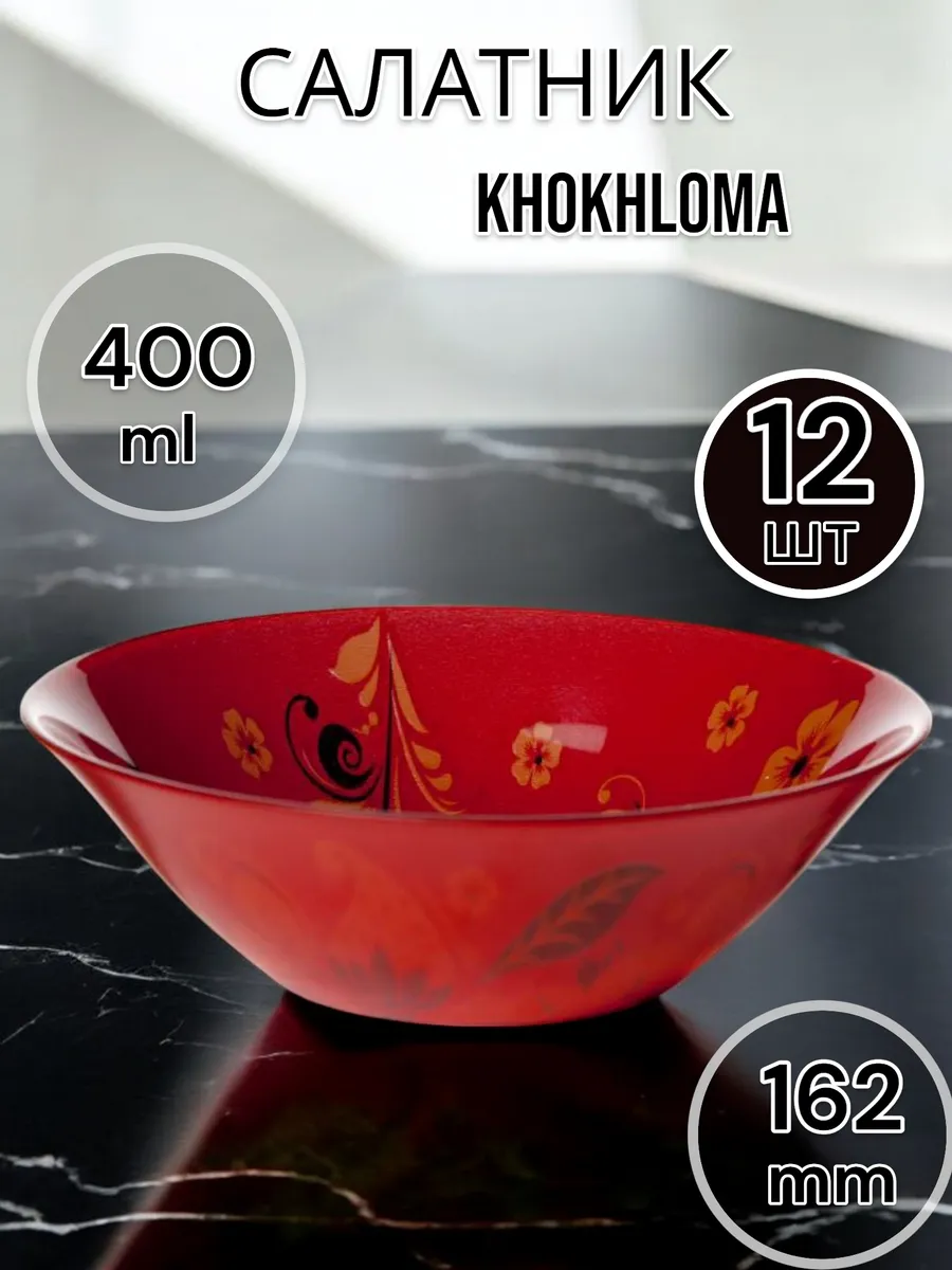 Салатник стеклянный Khokhloma 162 мм 12 шт