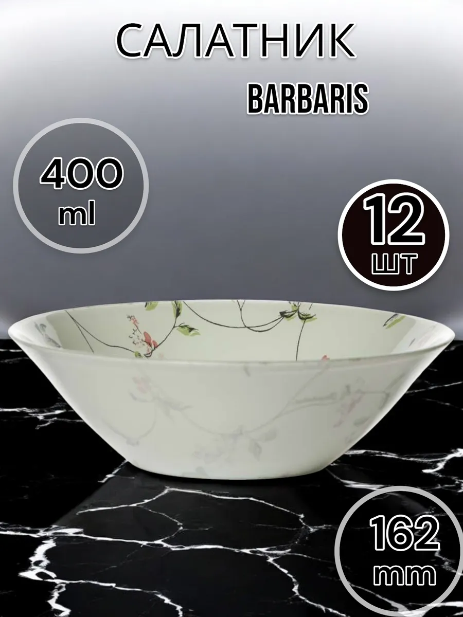 Салатник стеклянный Barbaris 162 мм 12 шт
