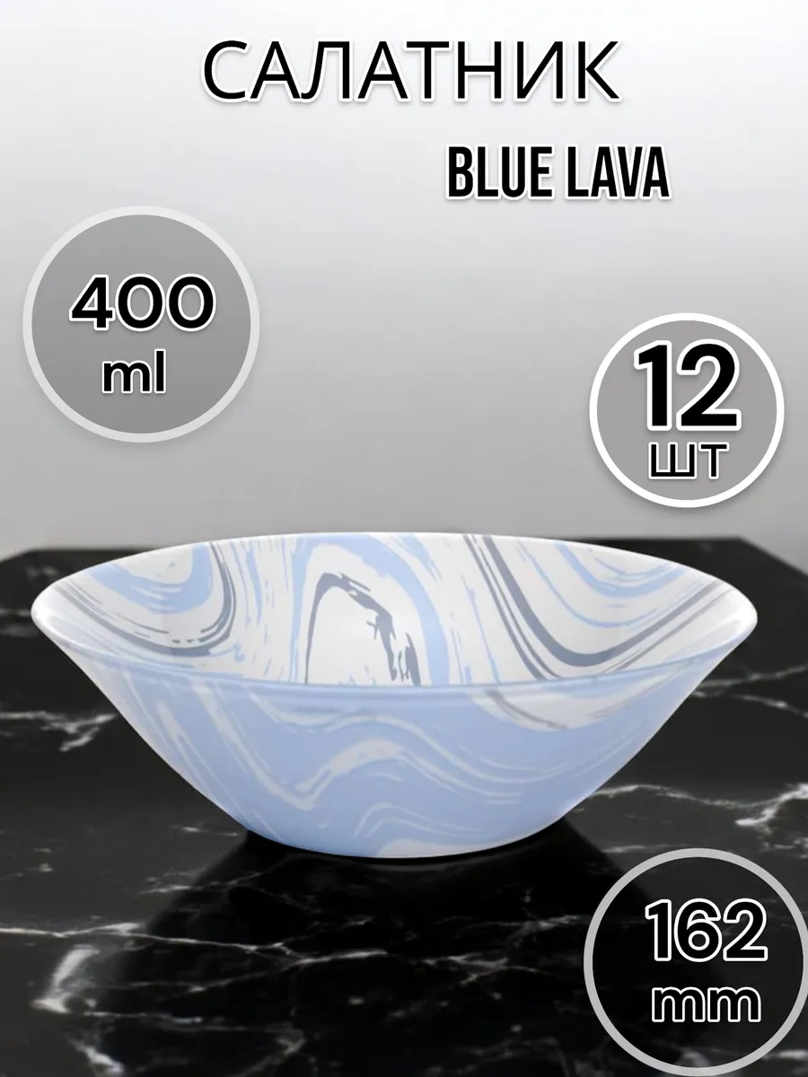 Салатник стеклянный Blue Lava 162 мм 12 шт