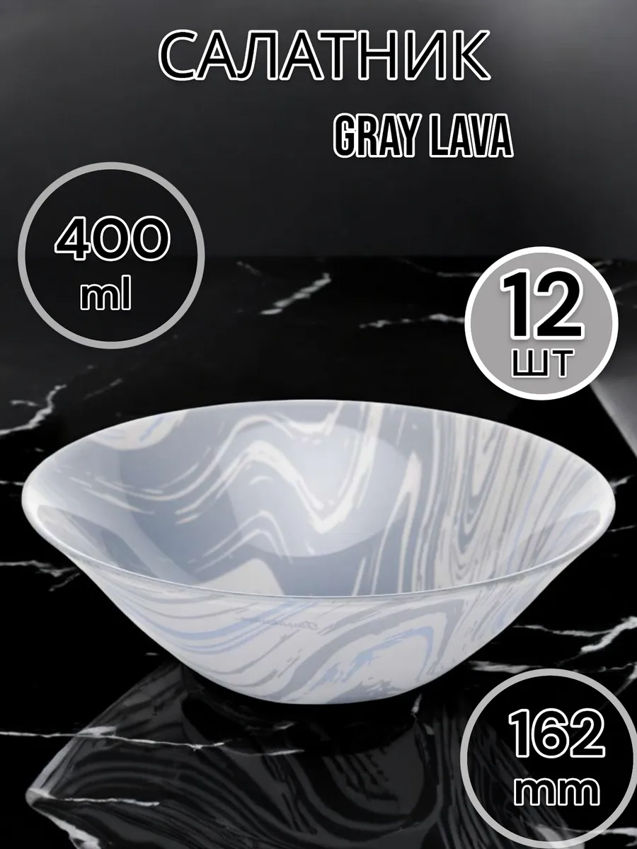 Салатник стеклянный Gray Lava 162 мм 12 шт