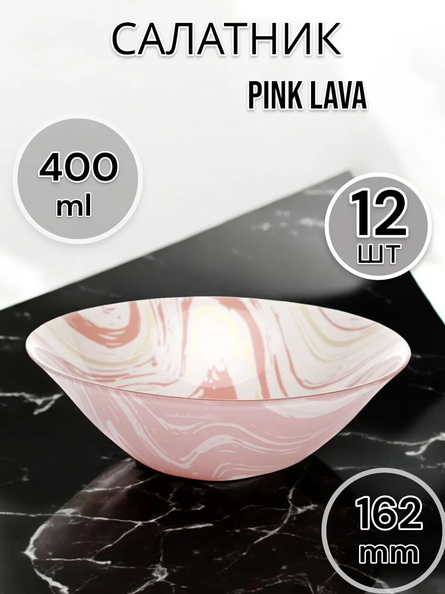 Салатник стеклянный Pink Lava 162 мм 12 шт