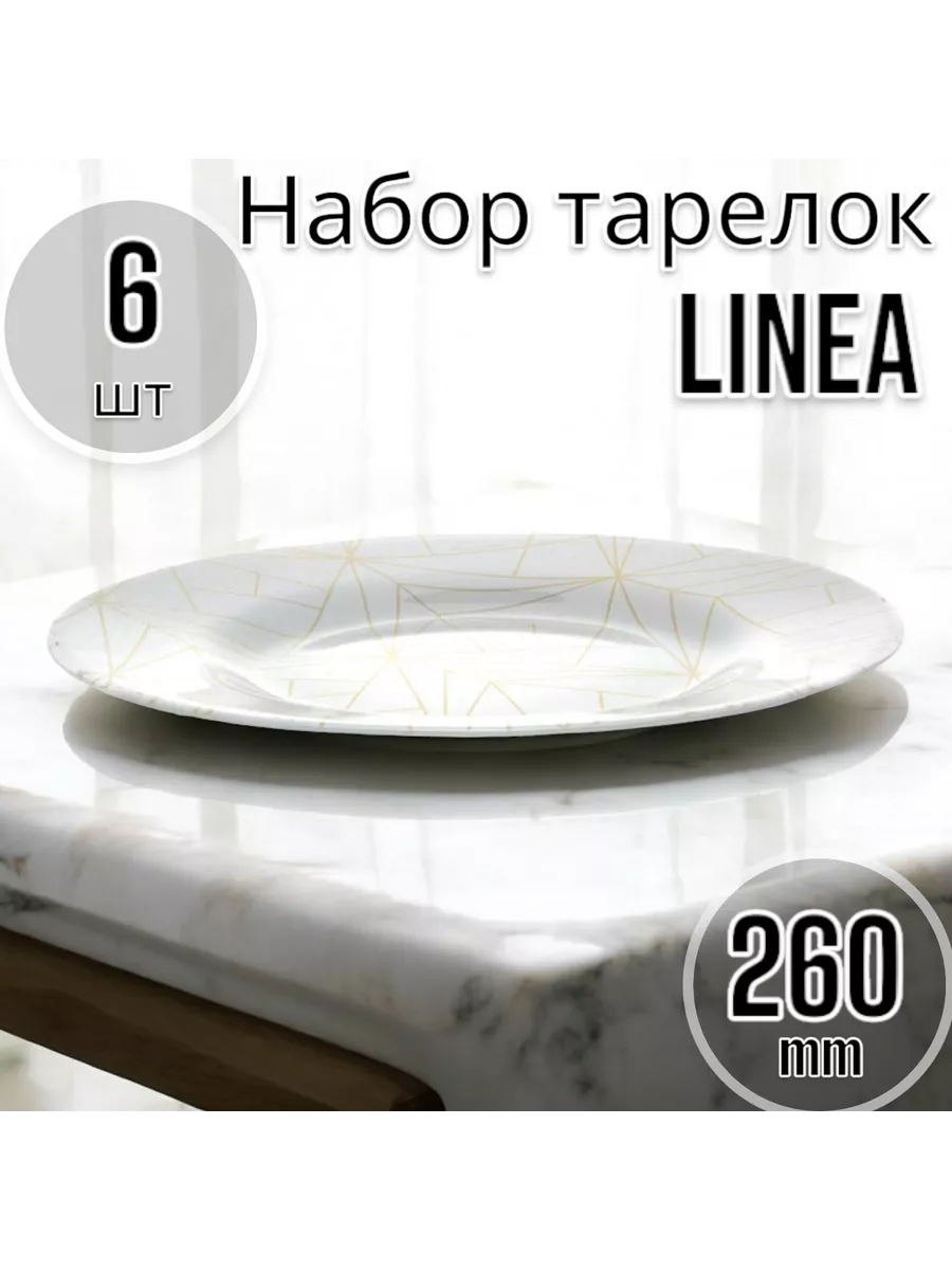 Тарелка мелкая 260 мм-6 шт. комплект