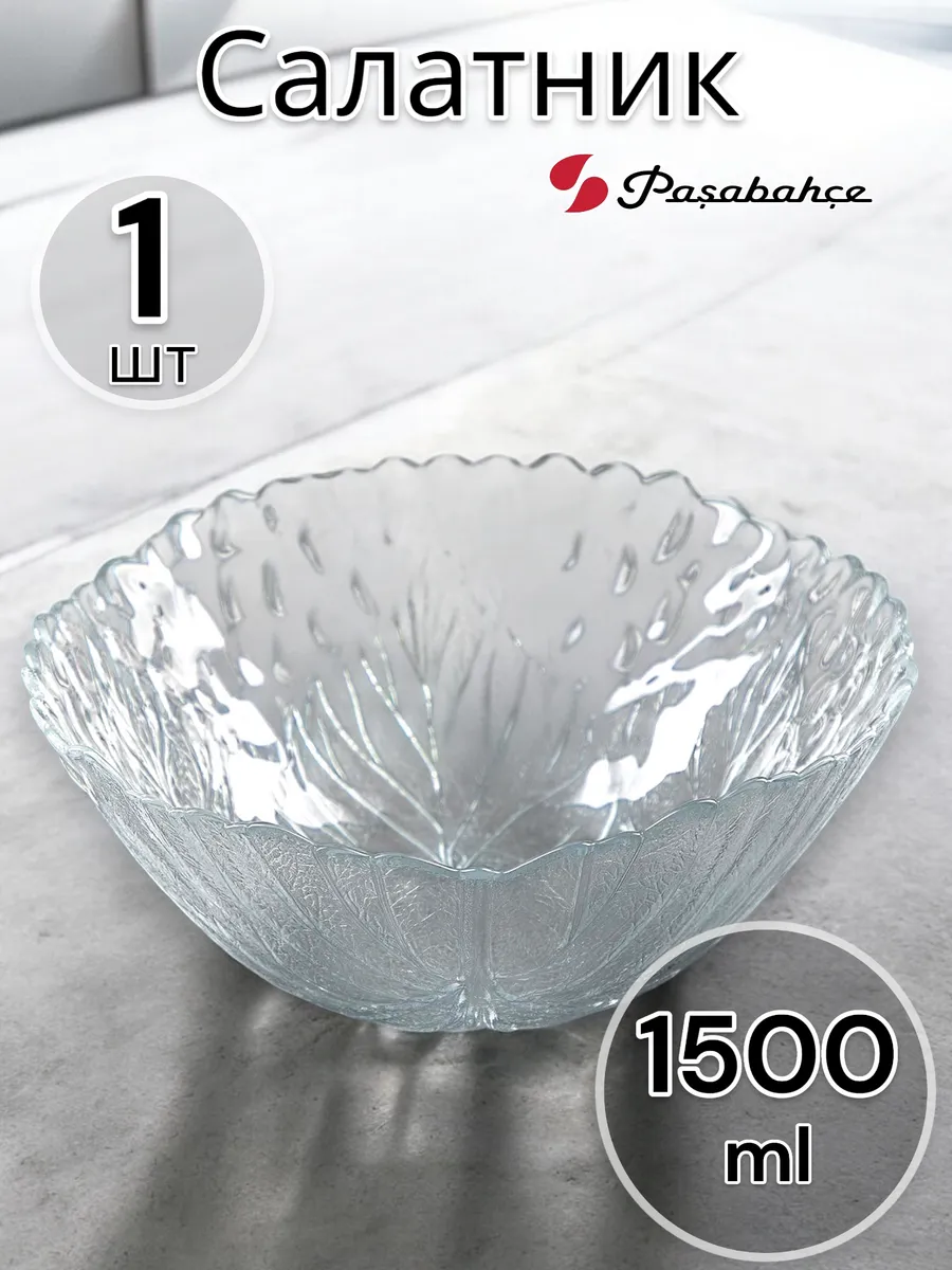 Салатник стеклянный большой Sultana 22,7 см