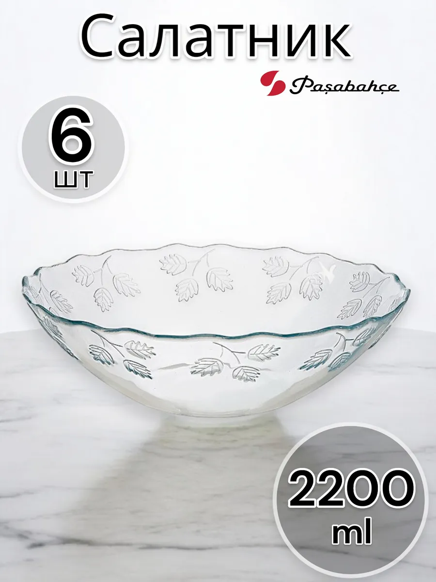 Салатник стеклянный Pastoral, 27 см, 6 шт