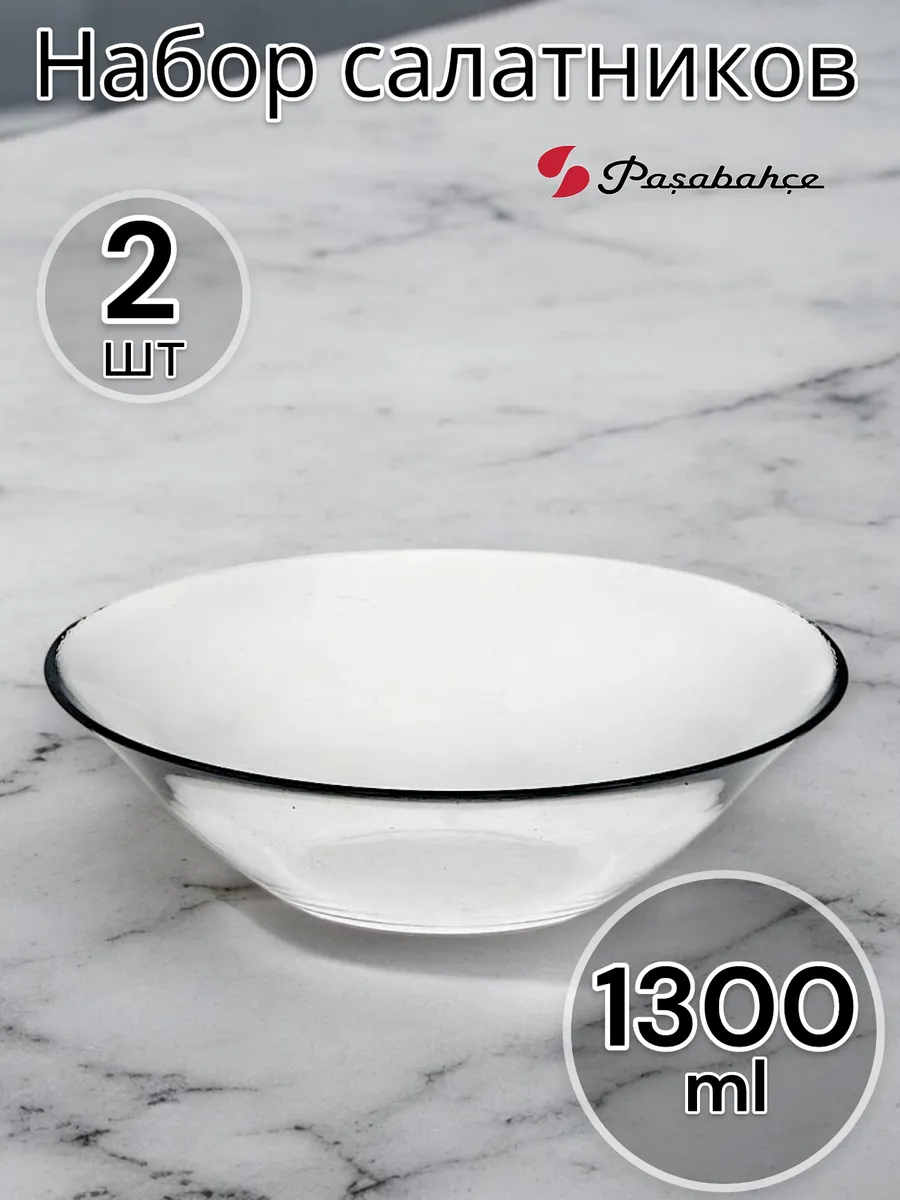 Салатник стеклянный Invitation, 23 см, 2 шт