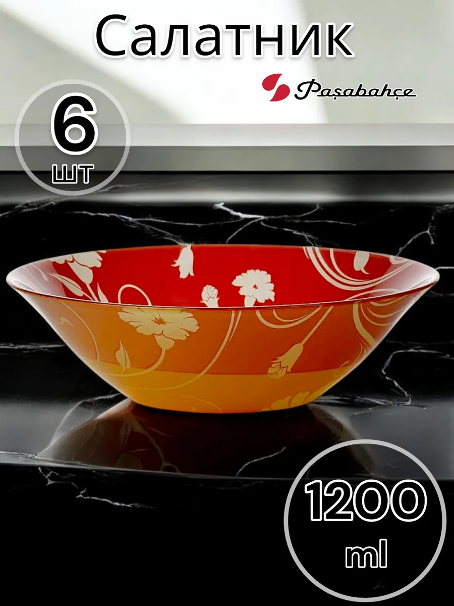 Салатник стеклянный Serenade Orange 230 мм 6 шт.