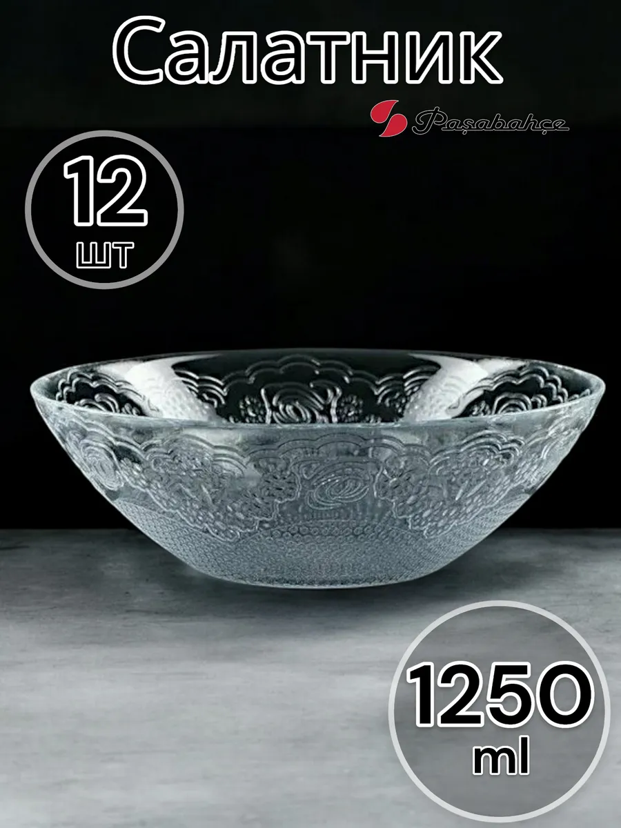 Салатник стеклянный Лейси, 21 см, 12 шт
