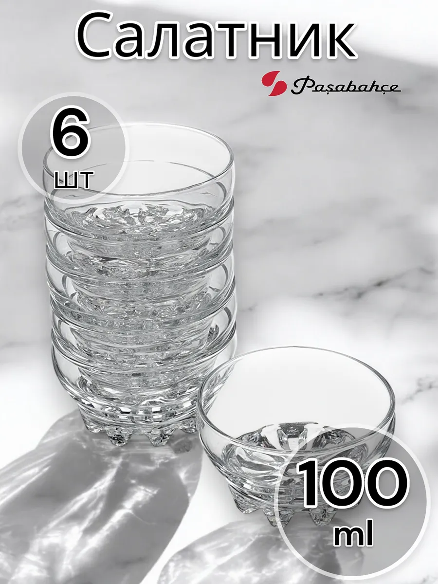 Салатник стеклянный порционный Сильвана 102 мм 6 шт.