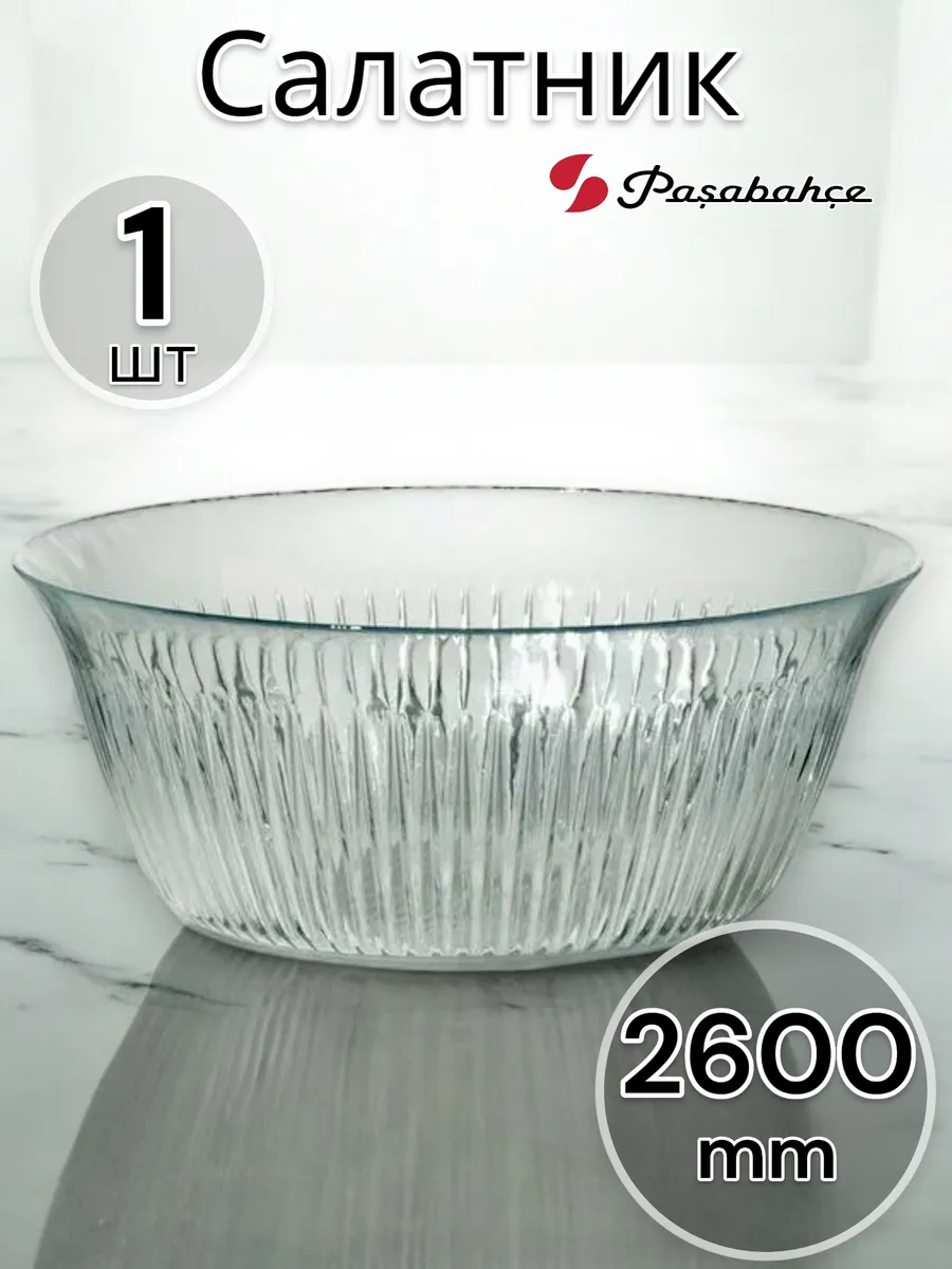 Салатник большой стеклянный 2,6л.