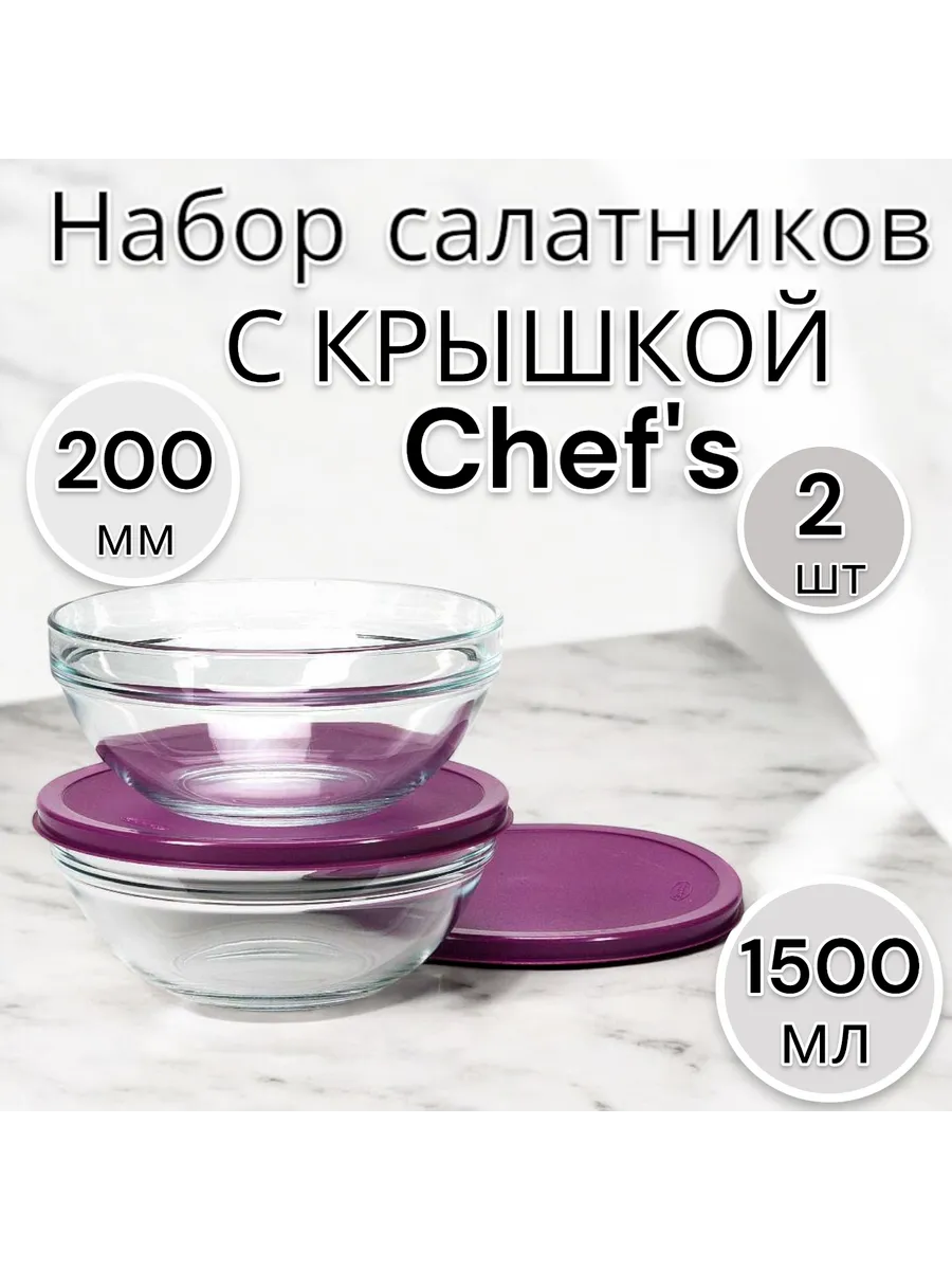 Набор салатников стеклянных с крышкой Chef's 1500 мл, 2 шт