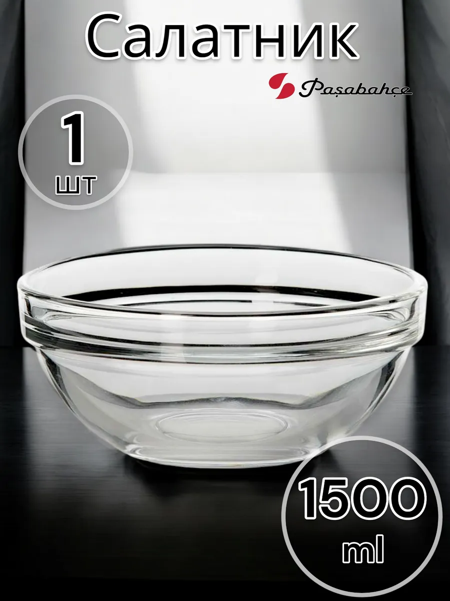 Салатник стеклянный большой Chef's 1500 мл,