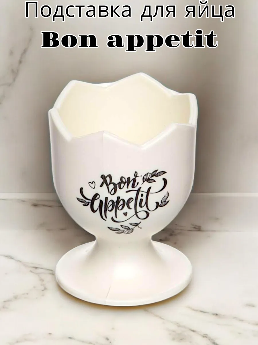 Подставка для яйца Bon appetit