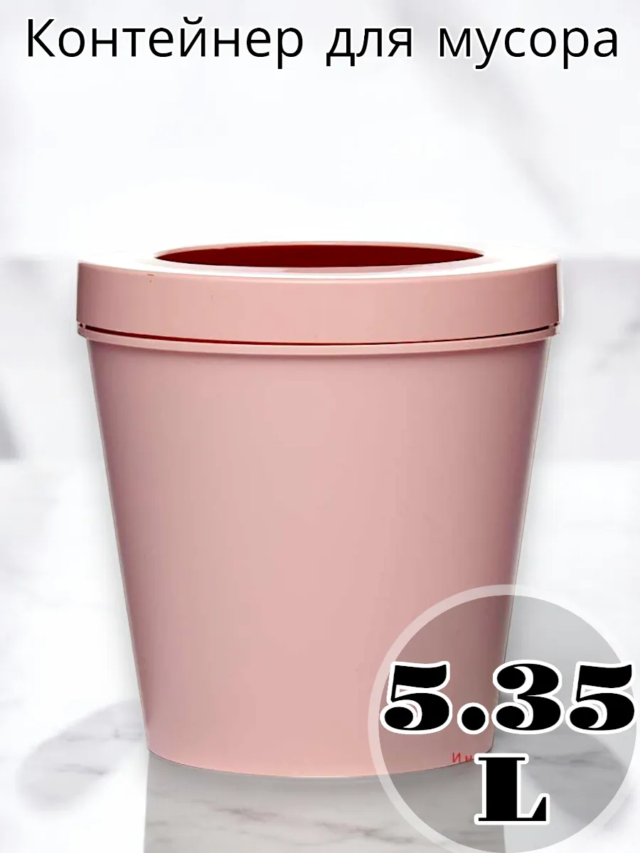 Контейнер для мусора 5,35 л
