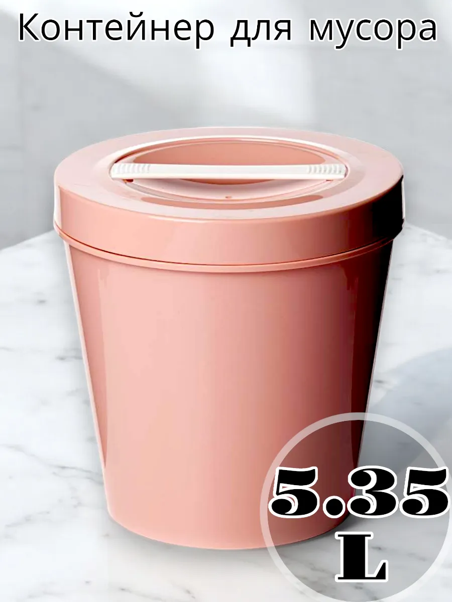 Контейнер для мусора 5,35 л