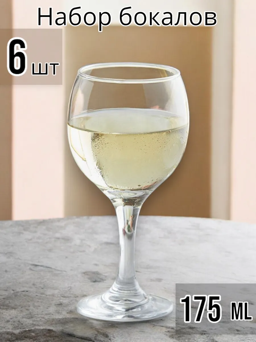 Бокалы для вина стеклянные Bistro 175 мл, набор 6 шт