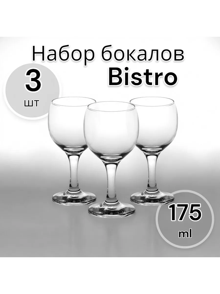 Бокалы для вина Бистро, 175 мл, 3 шт
