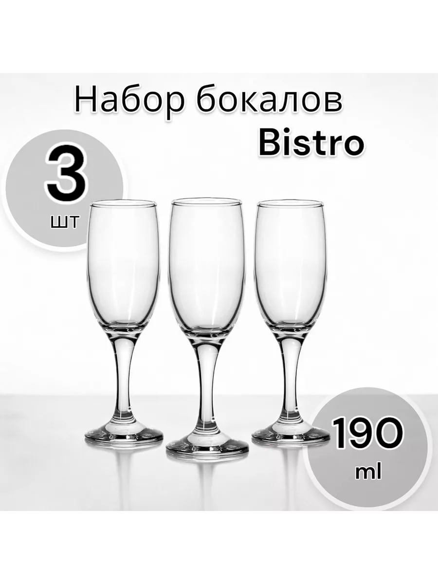 Бокалы для шампанского Бистро 190 мл, 3 шт