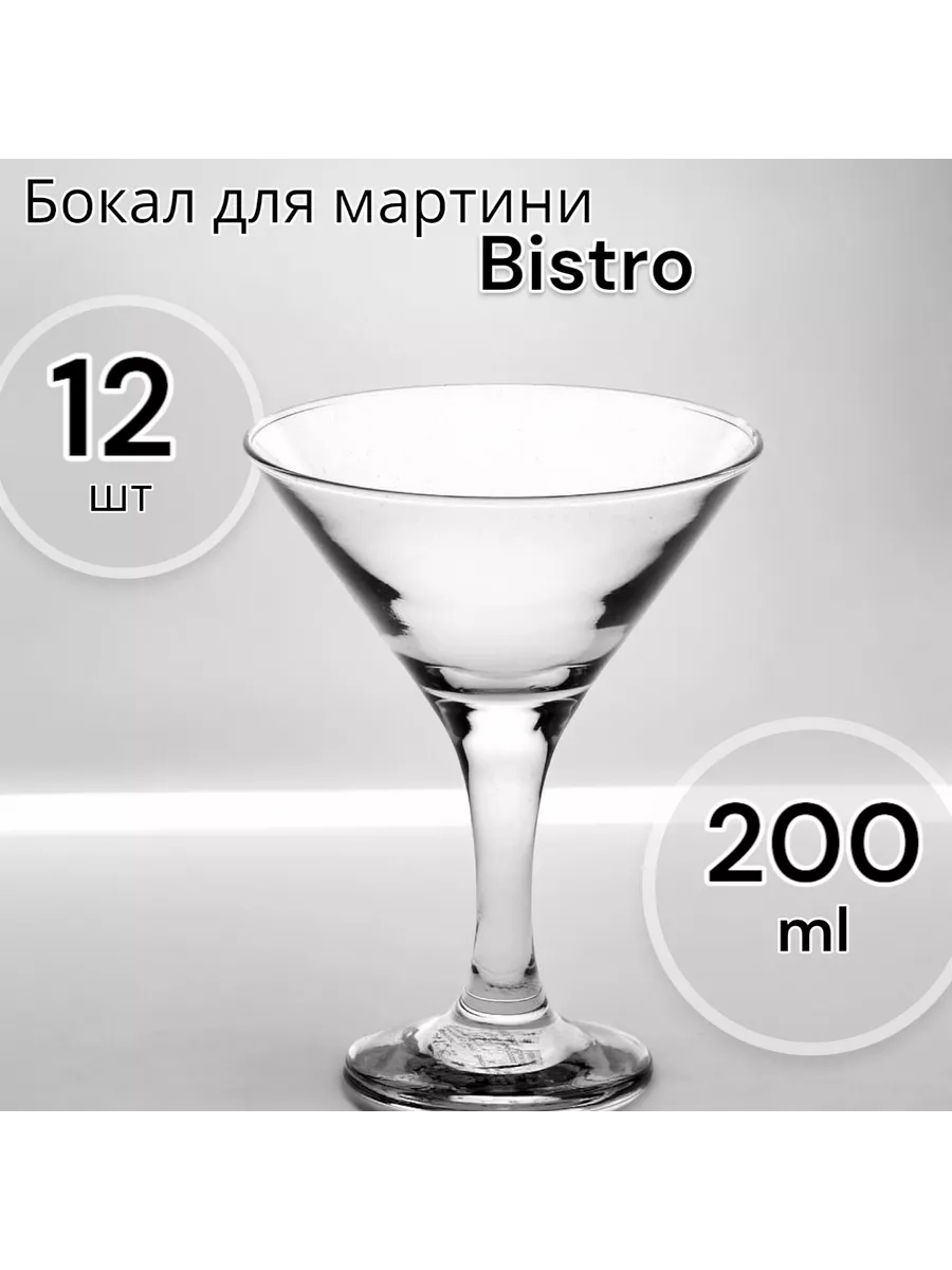 Бокал Bistro (мартини), 200 мл 12 шт.