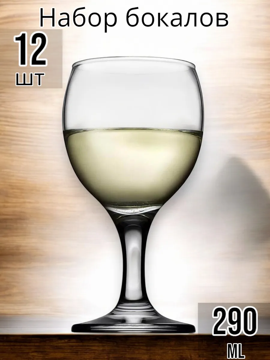 Бокалы для вина Bistro 290 мл набор 12 шт.
