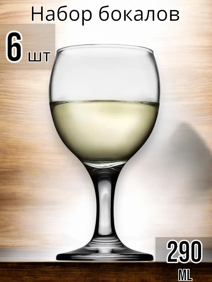 Бокалы для вина Bistro 290 мл набор 6 шт.
