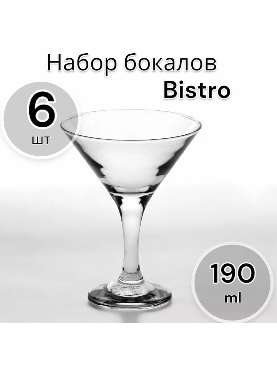 Бокалы для коктейлей Бистро 190 мл, набор 6 шт