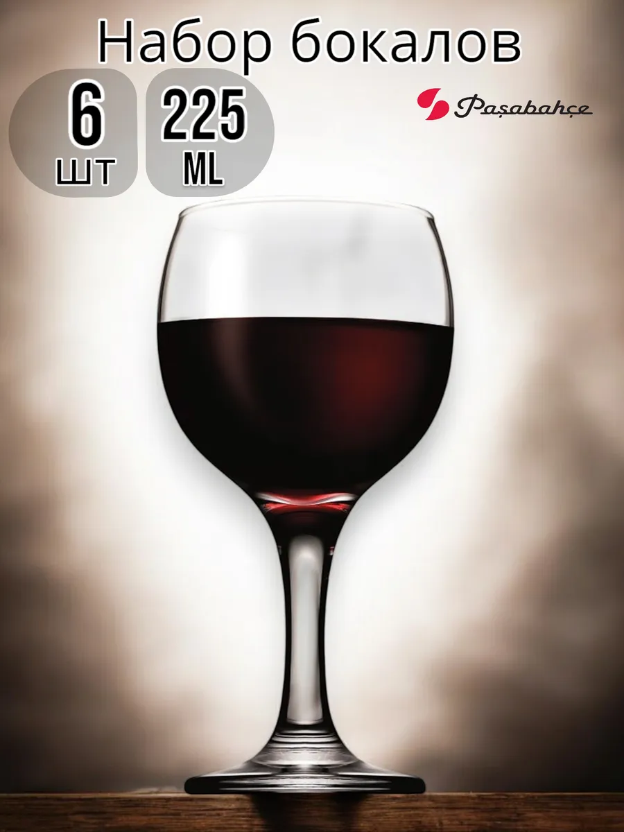 Бокалы для вина Bistro 225 мл, 6 шт