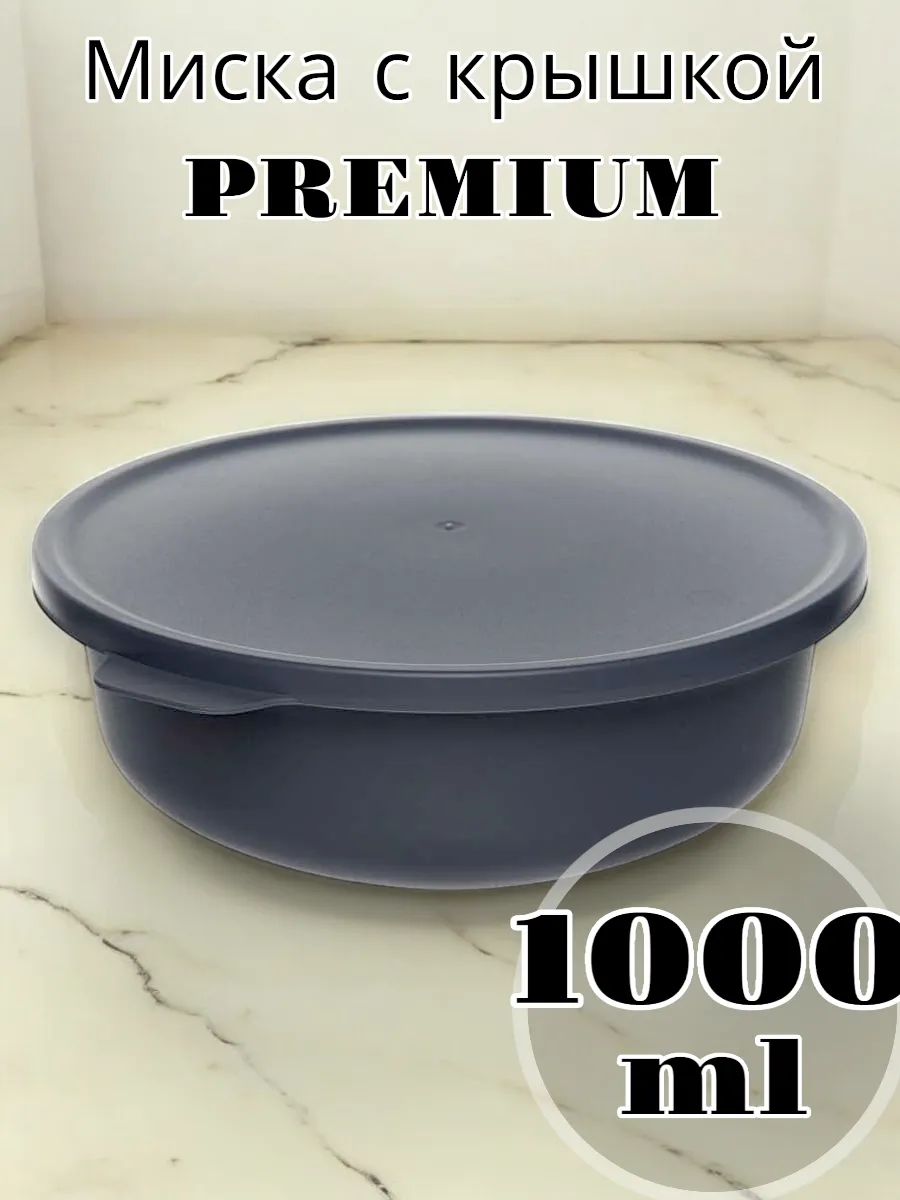Миска с крышкой PREMIUM 1л