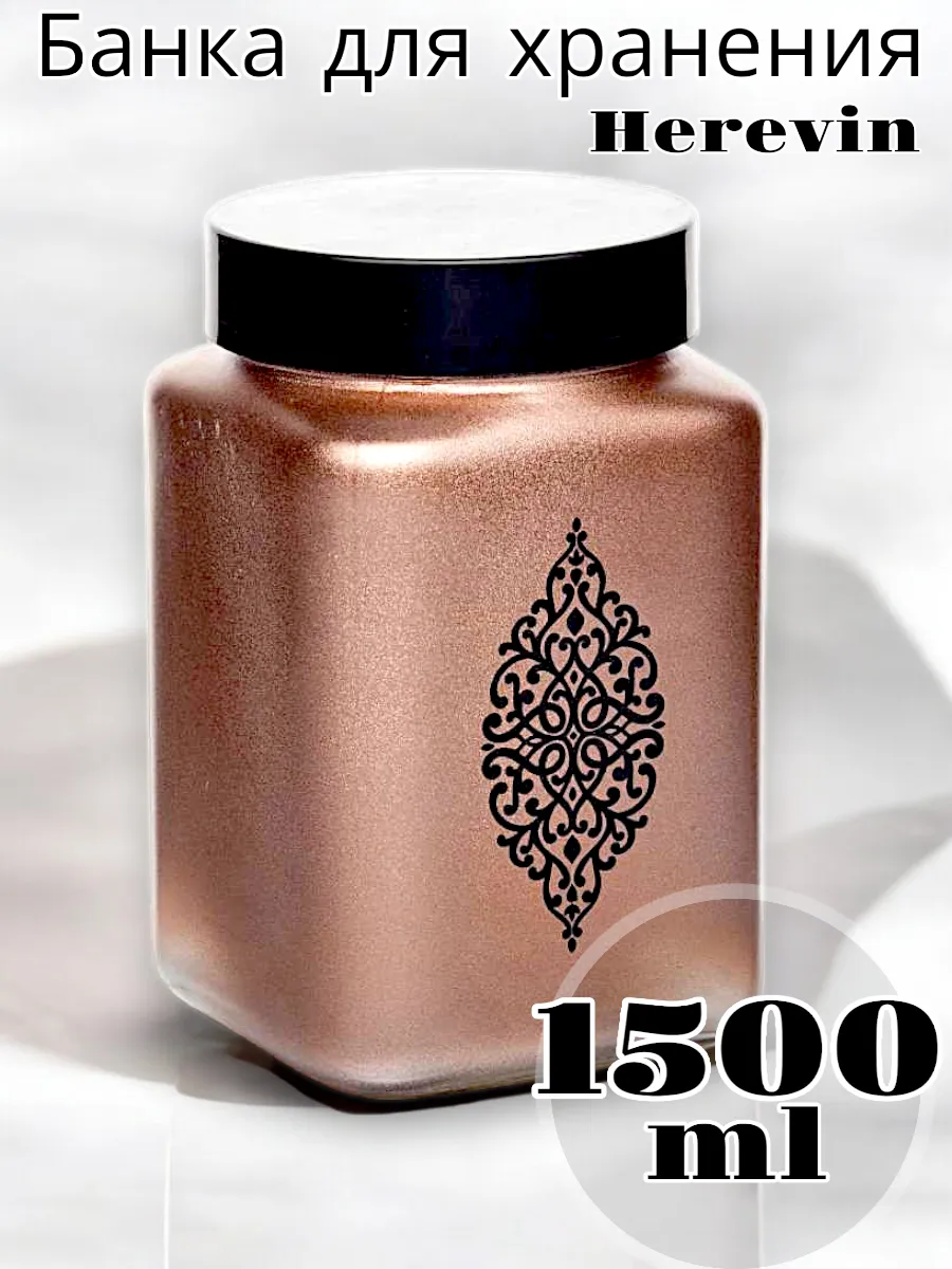 Банка для хранения HEREVIN 1.5 л