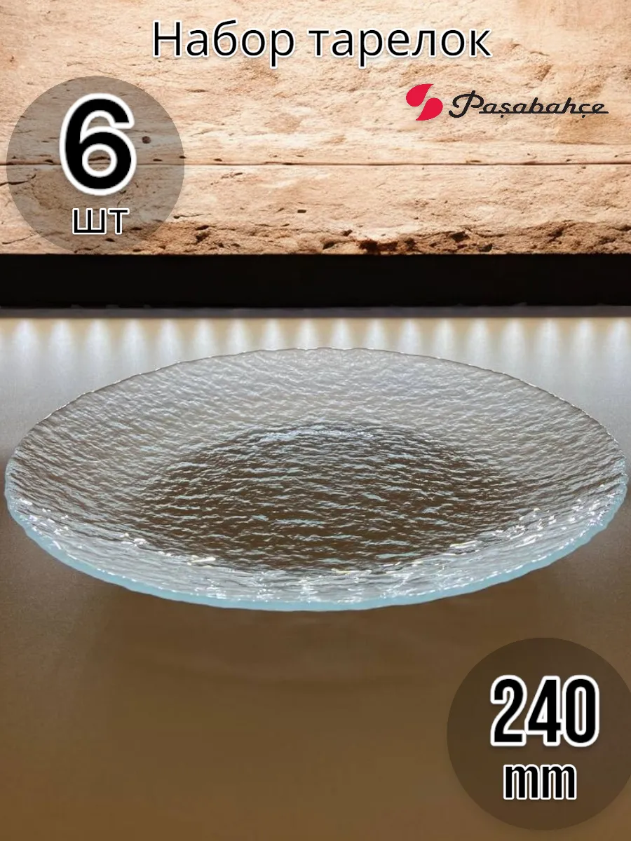 Тарелка сервировочная Haze 24 см, 6 шт
