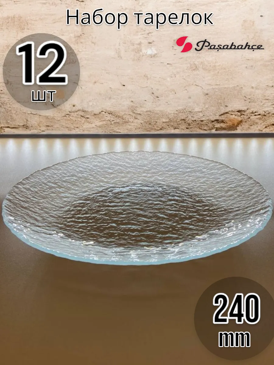 Тарелка сервировочная Haze 24 см, 12 шт