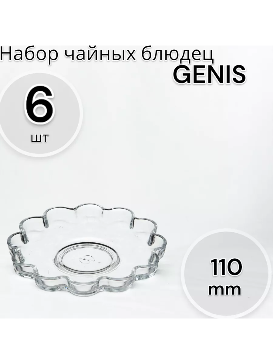 Набор чайных блюдец 6 шт. 110 мм