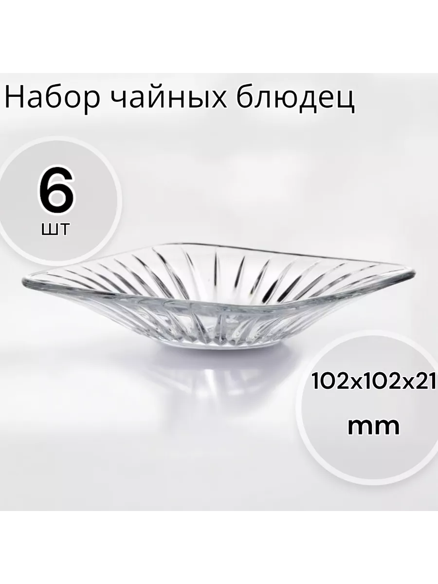 Набор чайных блюдец 6 шт