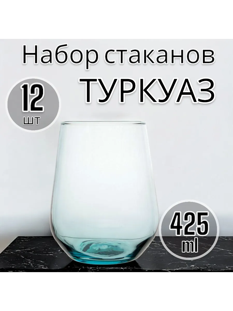 Набор стаканов 425 мл 12 шт