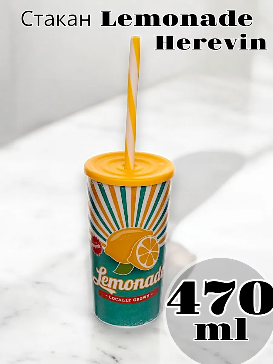 Стакан Solmaizer Lemonade с трубочкой 470 мл