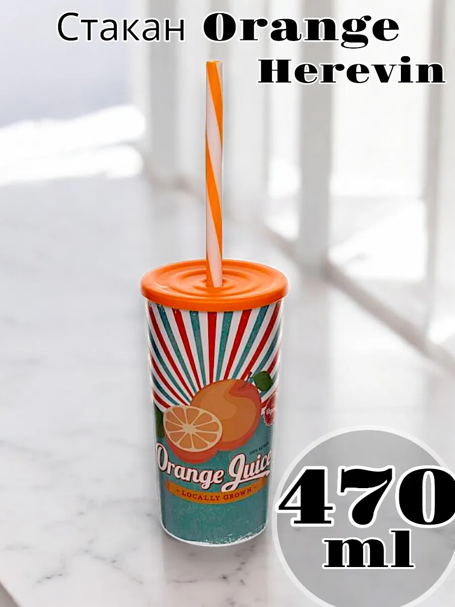 Стакан Solmaizer Orangeс трубочкой 470 мл