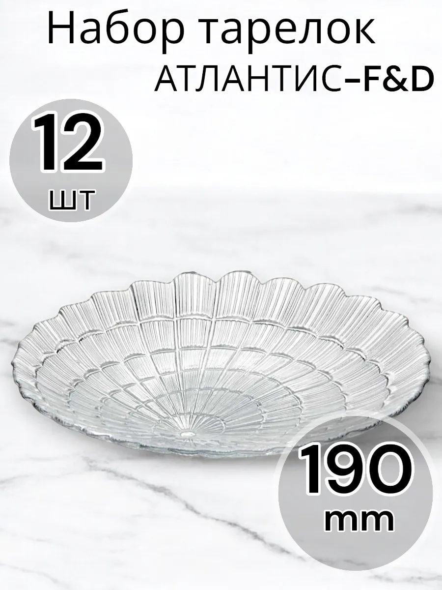 Тарелка из закаленного стекла АТЛАНТИС-F&D 190 мм-12 шт.
