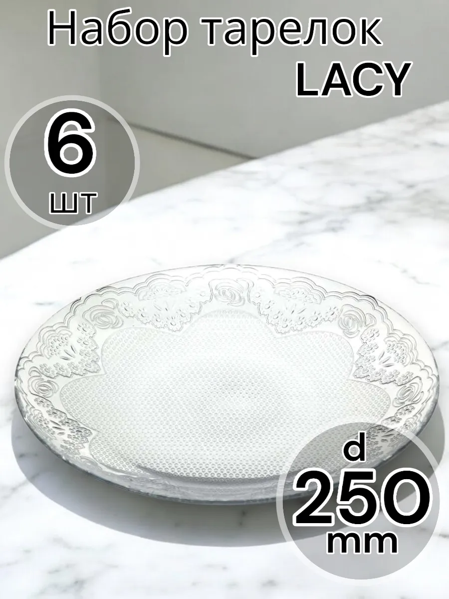 Тарелка LACY 250 мм - 6 шт. комплект