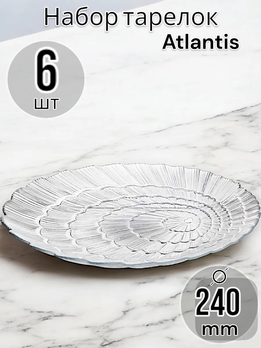Тарелка Atlantis 240 мм 6 шт