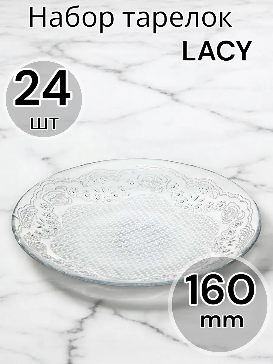 Набор тарелок сервировочных, блюдца LACY 160 мм-24 шт.