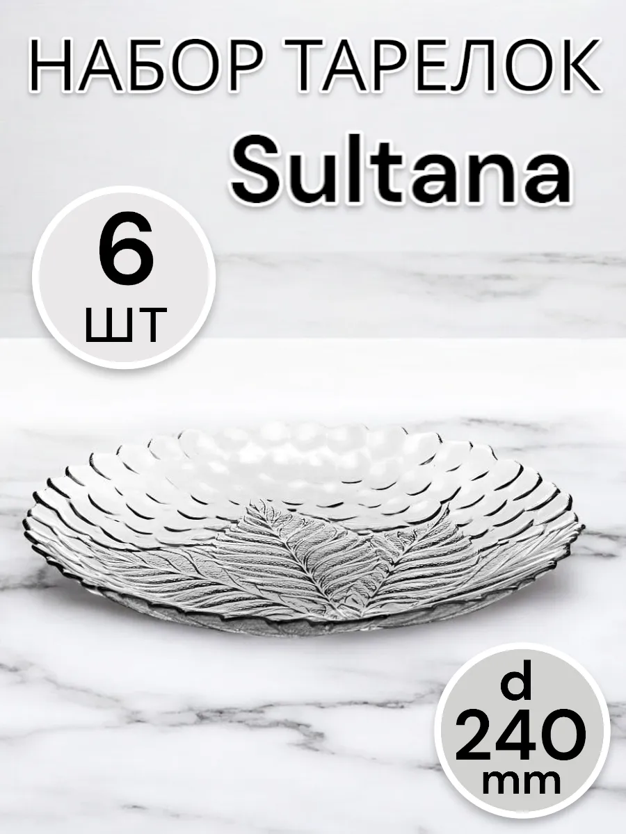 Тарелка мелкая Sultana 240 мм 6 шт