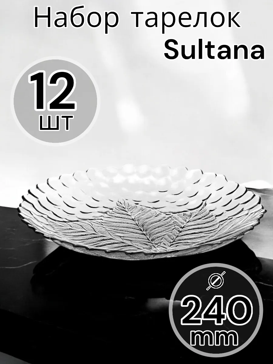Тарелка мелкая Sultana 240 мм 12 шт