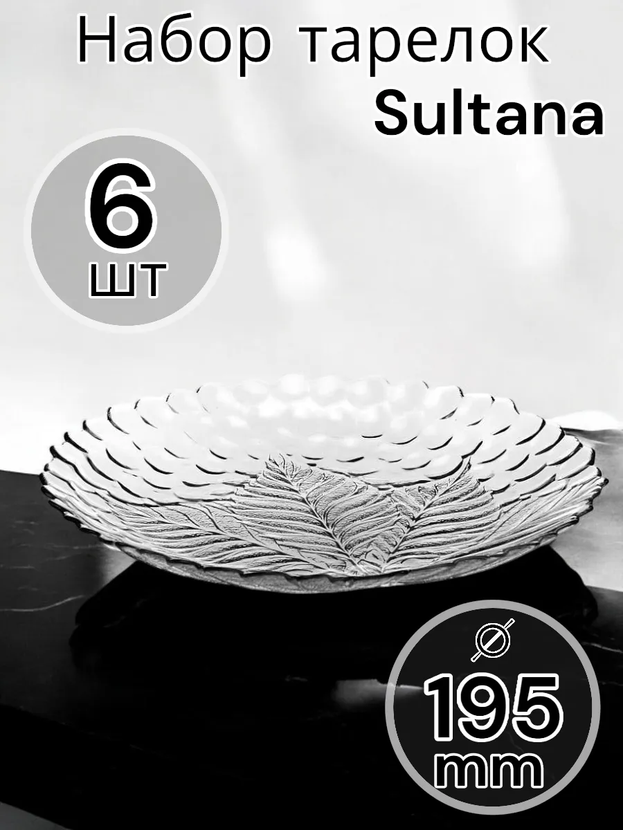 Тарелка закал. SULTANA 195 мм-6 шт. комплект