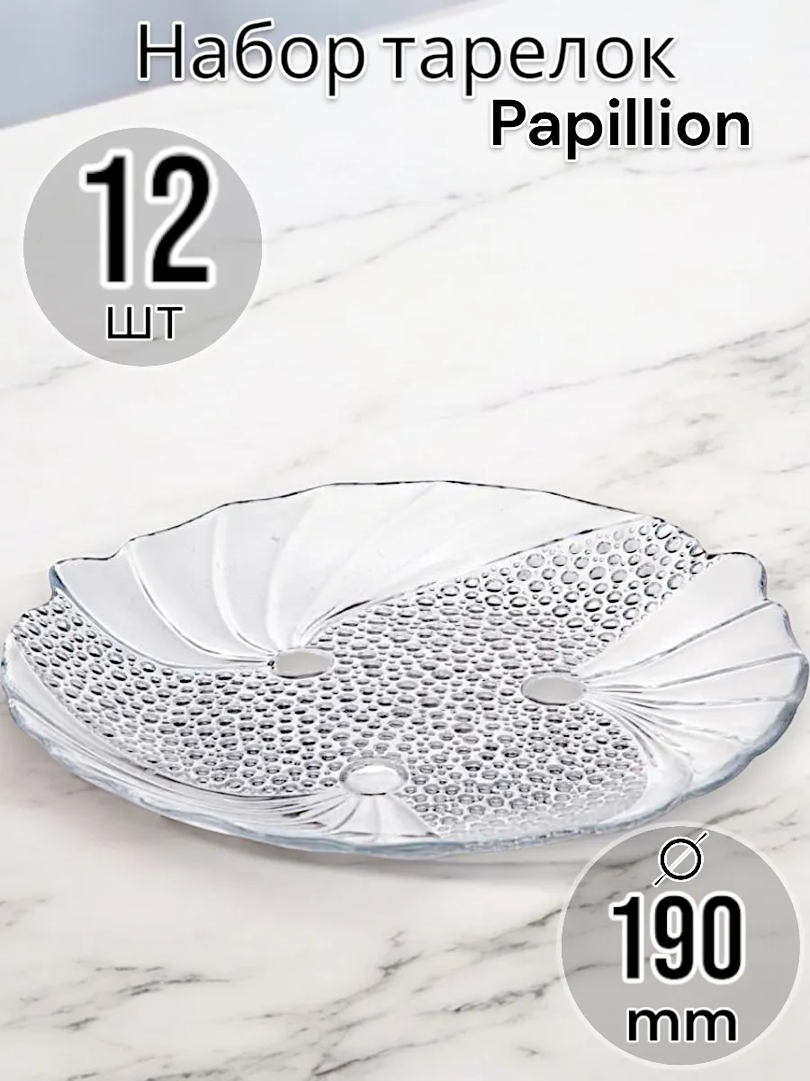 Тарелка Papillion 190 мм 12 шт