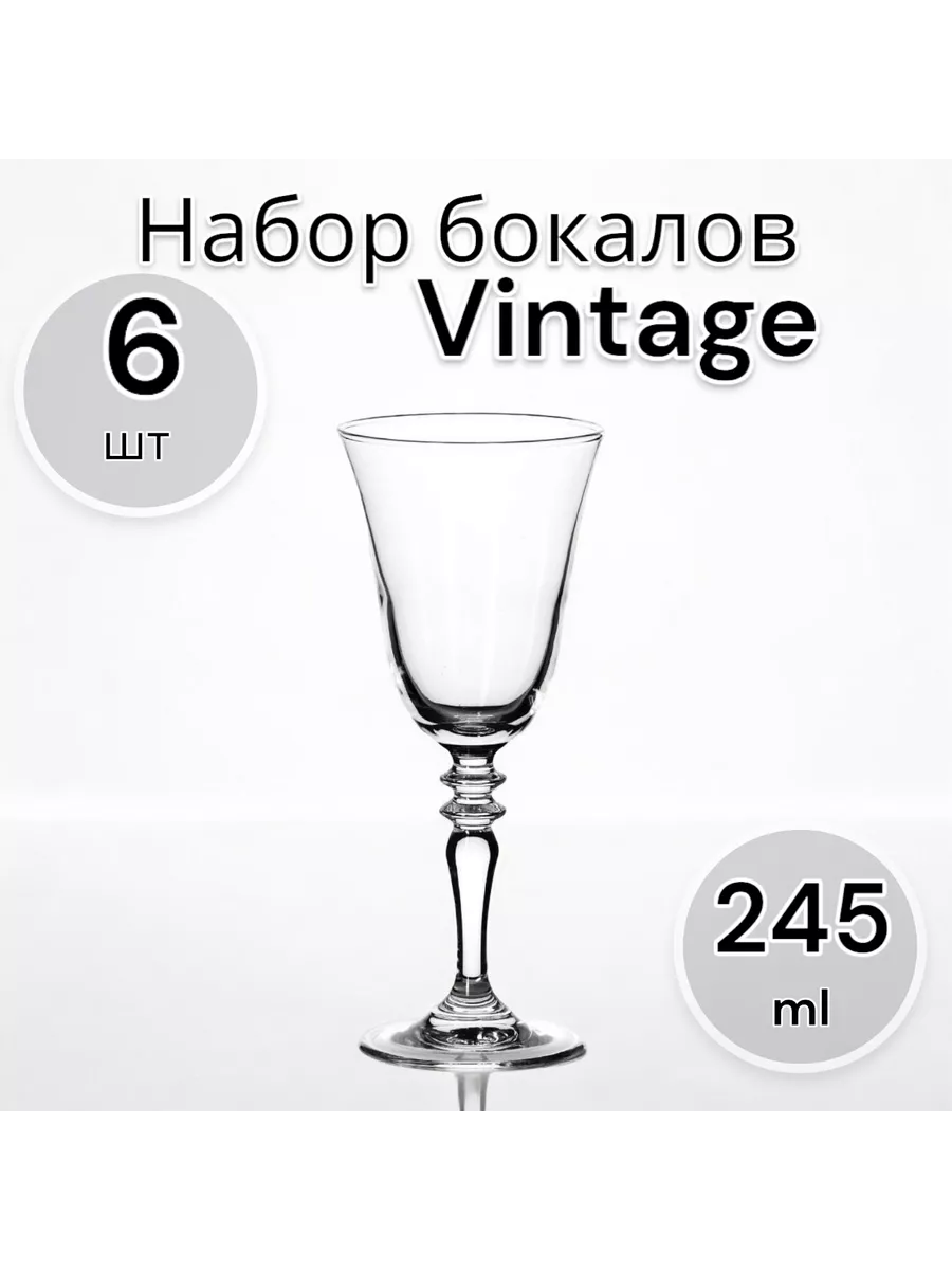 Набор бокалов Vintage, 245 мл, 6 шт
