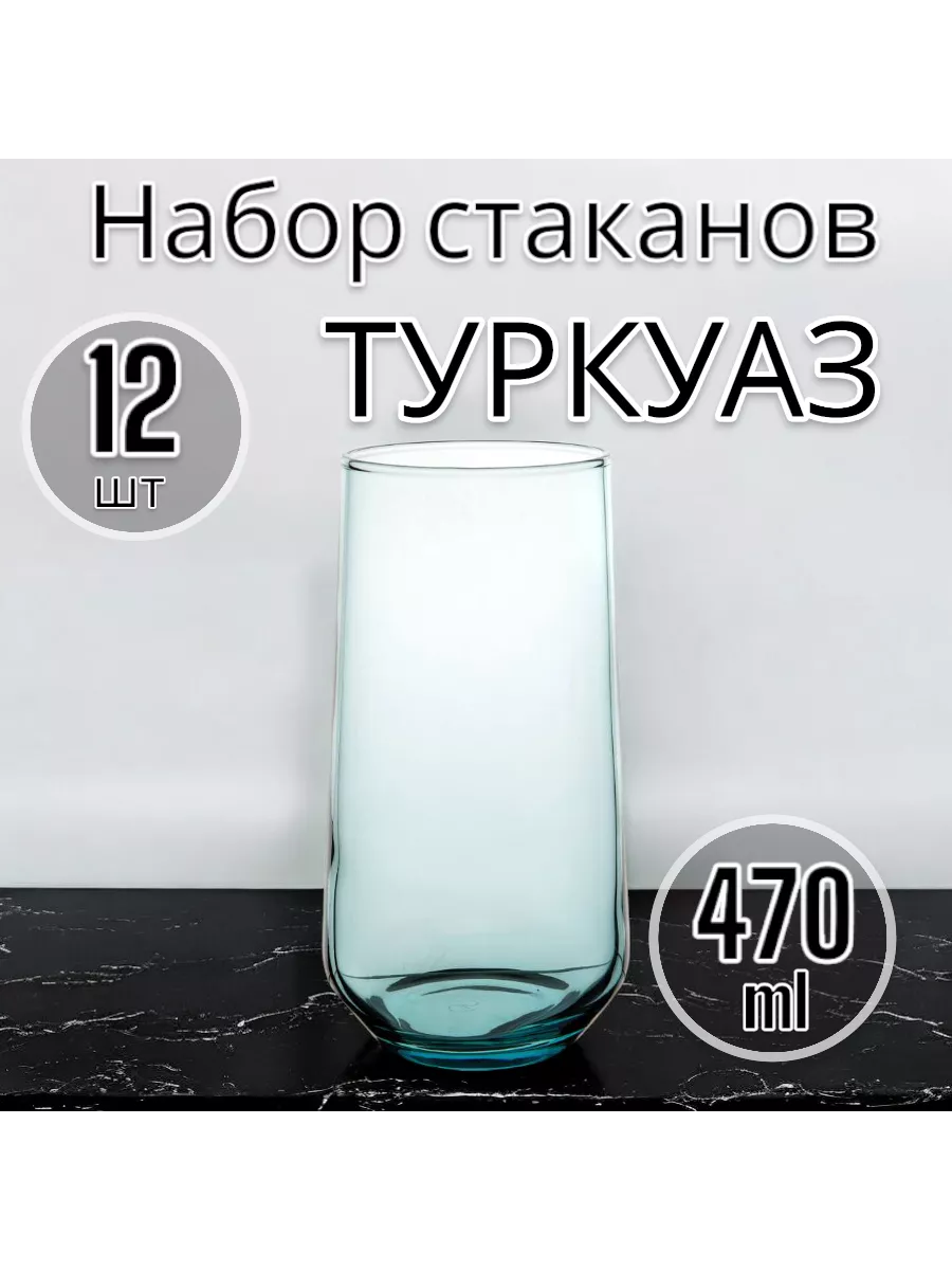 Набор стаканов 470 мл 12 шт