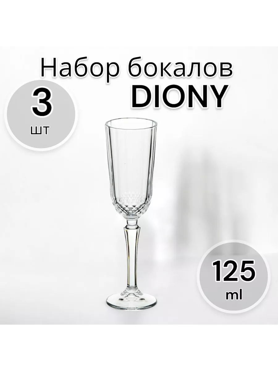 Набор бокалов DIONY 125 мл 3 шт