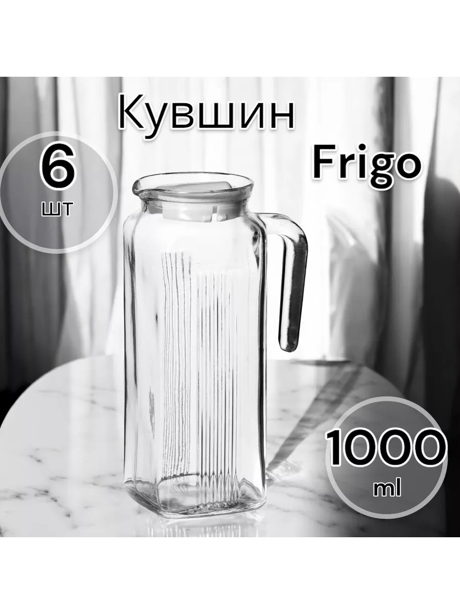 Кувшин для воды с крышкой Фриго F&D, 1000 мл, 6 шт